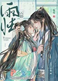 云娇雨怯男主死了么