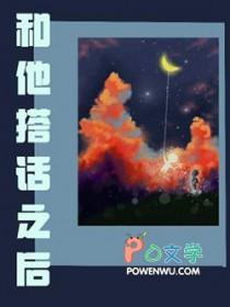 和他搭话之后他不理我