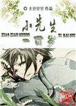 小先生全文