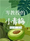 岑教授的小青梅txt