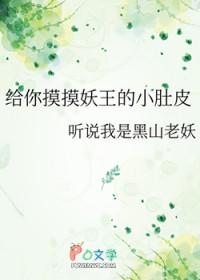 给你摸摸妖王的小肚皮全文免费阅读