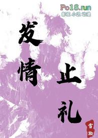 发情止礼(1v1 h) 雪淞