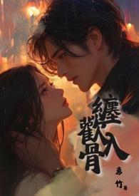 缠绵入骨免费阅读