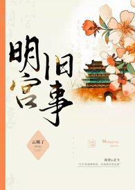 灵今周誉明宫旧事训诫