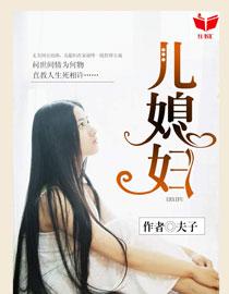 我的好儿媳妇建军免费阅读