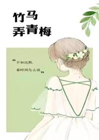 竹马弄青梅 免费阅读
