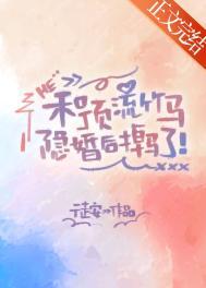 和顶流影帝离婚后免费阅读全文