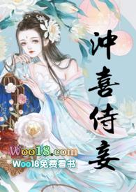 冲喜侍妾(古言1v1)笔趣