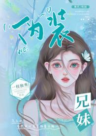伪装兄妹(校园 高H)简介
