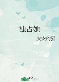 只想独占他的心