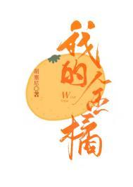 我的金桔