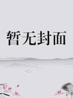 金鱼入沼by归无里