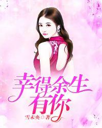 幸得余生遇见你完整版