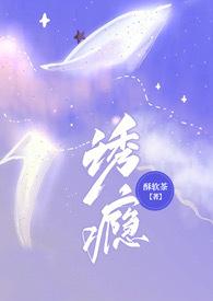 诱瘾(1v1 高H)全文阅读