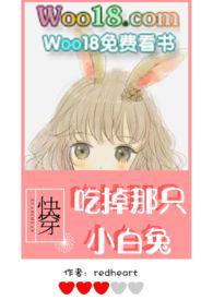 快穿吃掉那只小白兔red