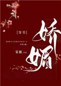 娇媚通房又娇又媚车在哪一章