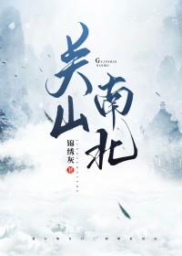 关山南北男主第几章认出女主是裴昀