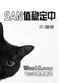 san值稳定中(np克苏鲁)作者画册
