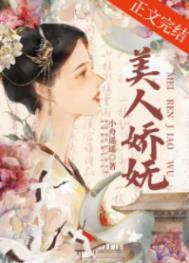 美人娇妩讲的什么