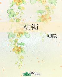 枷锁歌词