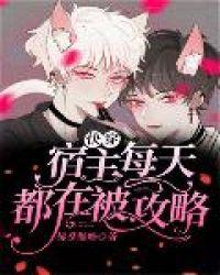 快穿宿主每天都在被攻略晋江
