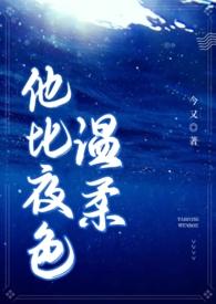 他比夜色温柔(男二上位H)最