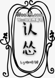 认怂by咖啡全文免费