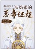 我成了灰姑娘的恶毒继姐完结