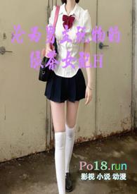 沦为男主玩物的绿茶女配木择栖严己