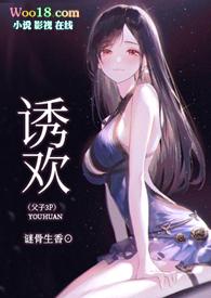 4、诱欢