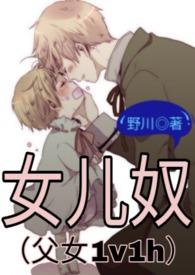 女儿奴(父女1v1h)hhh