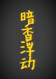 暗香浮动正好什么意思