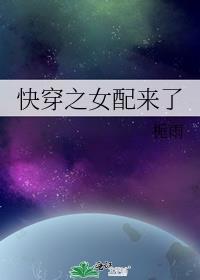快穿之女配来了我爱冰淇淋免费阅读百度