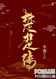 楚楚传笔趣阁免费阅读