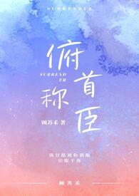 俯首称臣(h)