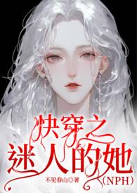 快穿之迷人的她不见春山免费阅读