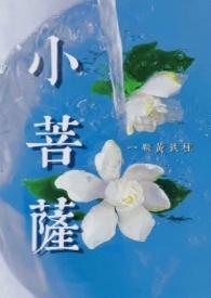 小菩萨by黄铁柱笔趣阁