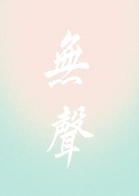 无声全部