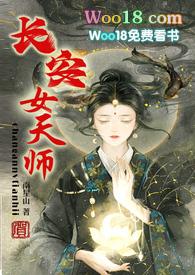 长安女天师简介