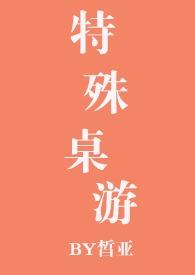 特殊桌游(1v1)笔趣阁