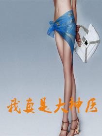 我真是大神医老张莫晓梅
