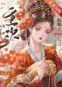 重欢韫枝TXT