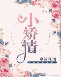 糙汉的小娇娘