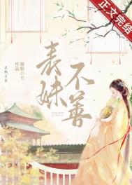 表妹不二