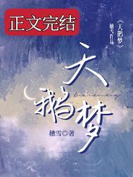 天鹅梦碎短剧
