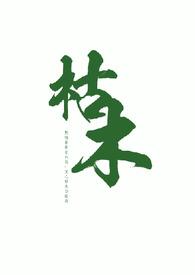 枯木(叔侄 1v1高H)/知夏