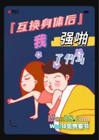 互换身体后和自己做了