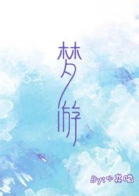 梦游校园无弹窗全文免费阅读