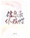 信息素依赖性全文免费阅读