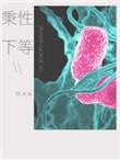 秉性下等广播剧总共多少集